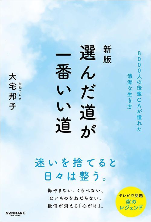 大宅邦子『新版 選んだ道が、一番いい道』（サンマーク出版）