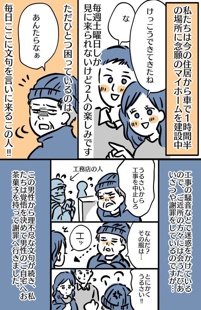 「うるさい！迷惑だ！」マイホーム建設中、近隣住民からの苦情に困惑…その後スカッとする出来事が！？