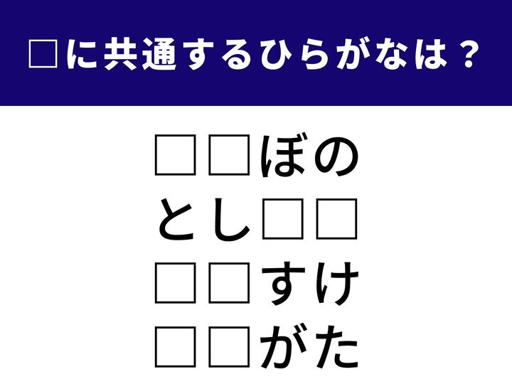 時間帯を表す言葉から、新しい1年が始まるタイミングまで。共通する「ひらがな2文字」を当てるクイズです。語彙力を武器に、1分以内の全問正解を目指しましょう！
