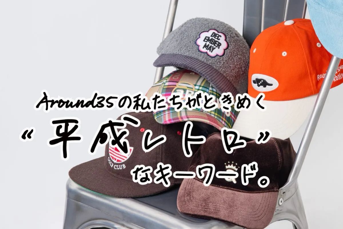 ハンサム一辺倒じゃない「キャップ」セレクション【盛れる小物が大正義