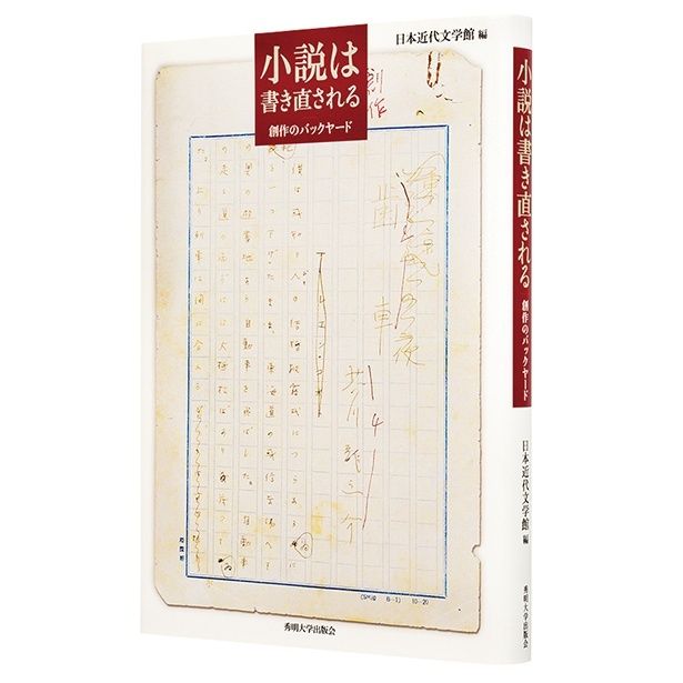 『小説は書き直される 創作のバックヤード』 （公益財団法人 日本近代文学館：編/秀明大学出版会：発行 SHI：発売）2750円（税込）