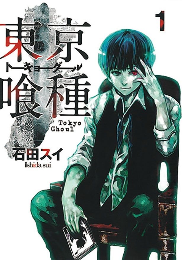 『東京喰種 トーキョーグール』 （全14巻） （石田スイ/集英社ヤングジャンプC）各594円（税込）