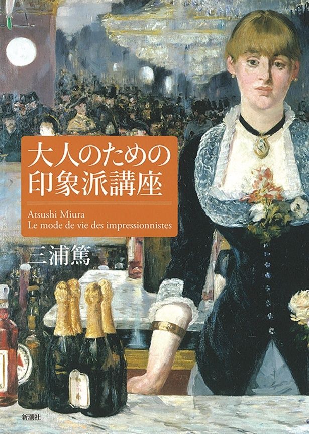 『大人のための印象派講座』 （三浦 篤/新潮社）3410円（税込）