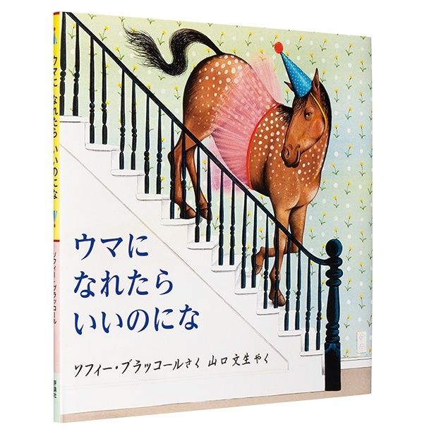 『ウマに なれたら いいのにな』 （ソフィー・ブラッコール：作 山口文生：訳/評論社）2200円（税込）
