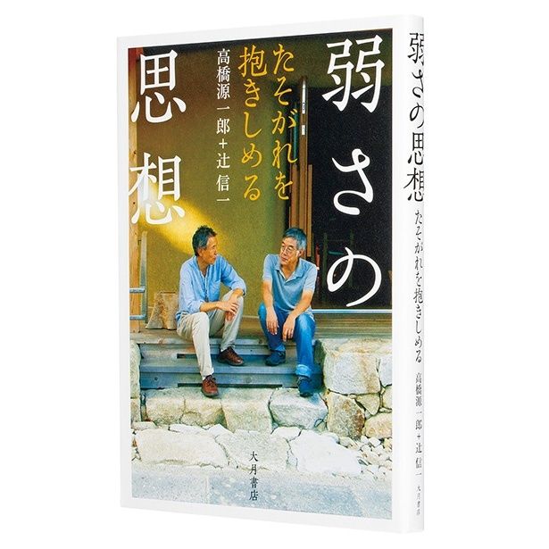 『弱さの思想 たそがれを抱きしめる』 （高橋源一郎、辻 信一/大月書店）1760円（税込）