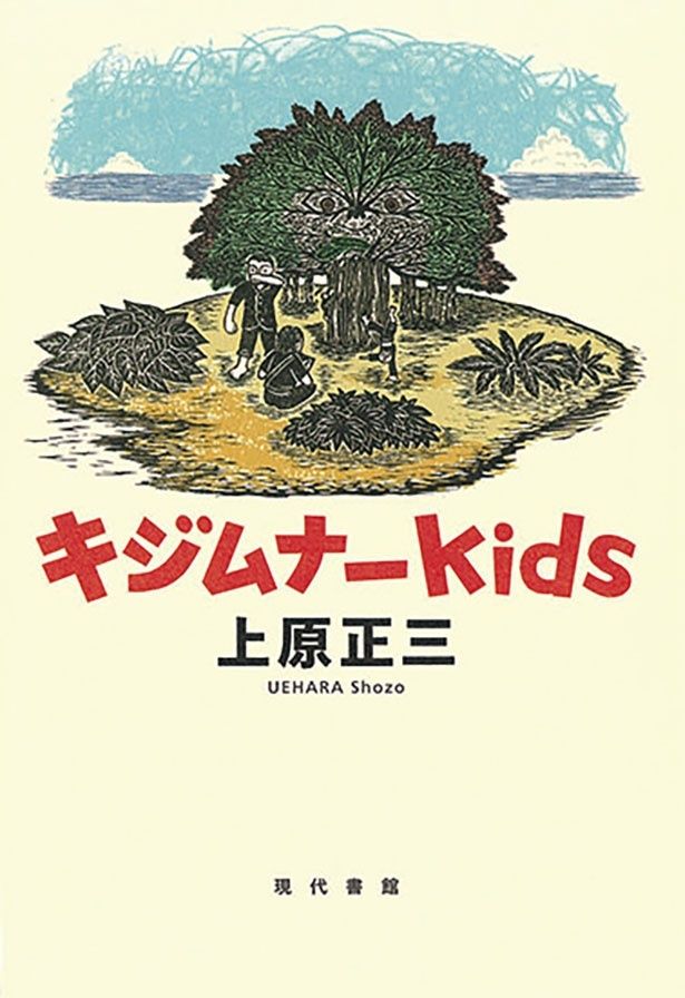 『キジムナーkids』 （上原正三/現代書館）1870円（税込）