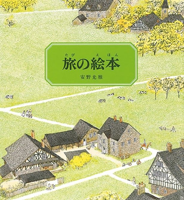 『旅の絵本』 （安野光雅/福音館書店）1760円（税込）