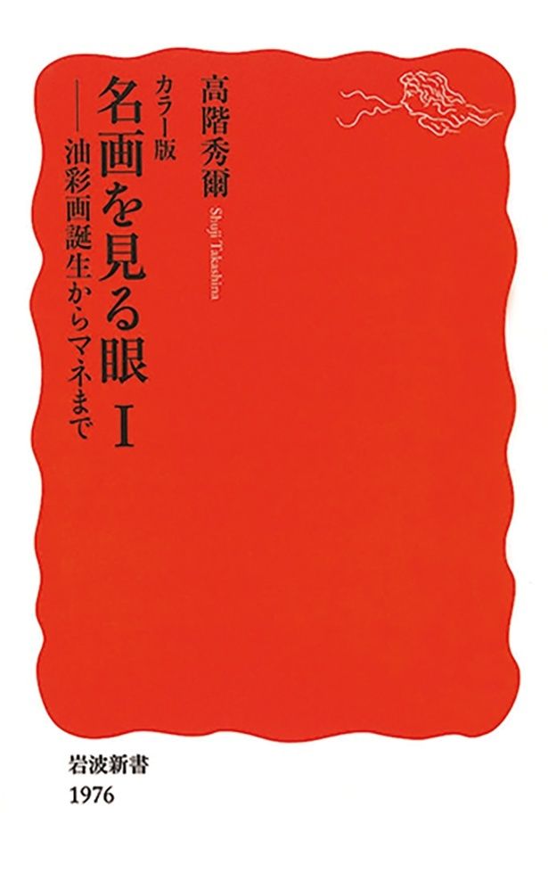 『カラー版 名画を見る眼Ⅰ 油彩画誕生からマネまで』 （高階秀爾/岩波新書）1364円（税込）
