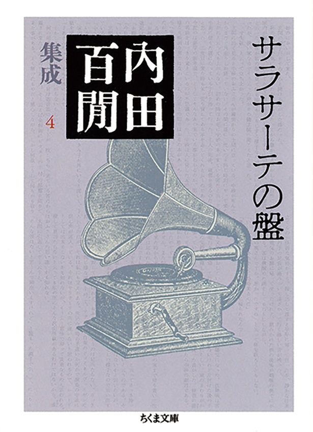 『サラサーテの盤 内田百閒集成4』 （内田百閒/ちくま文庫）1210円（税込）
