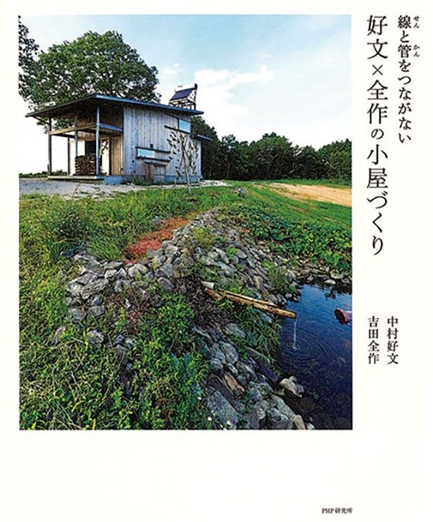 『線と管をつながない 好文×全作の小屋づくり』 （中村好文、吉田全作/PHPエディターズ・グループ：発行 PHP研究所：発売）2783円（税込）