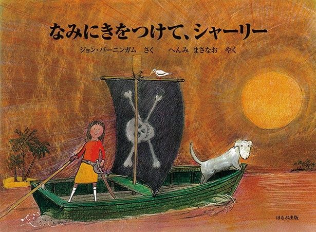 『なみにきをつけて、シャーリー』 ジョン・バーニンガム：作 辺見まさなお：訳/ほるぷ出版）1650円（税込）