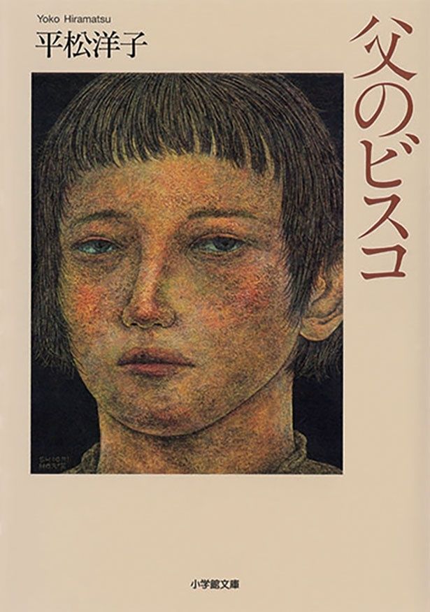 『父のビスコ』 （平松洋子/小学館文庫）803円（税込）