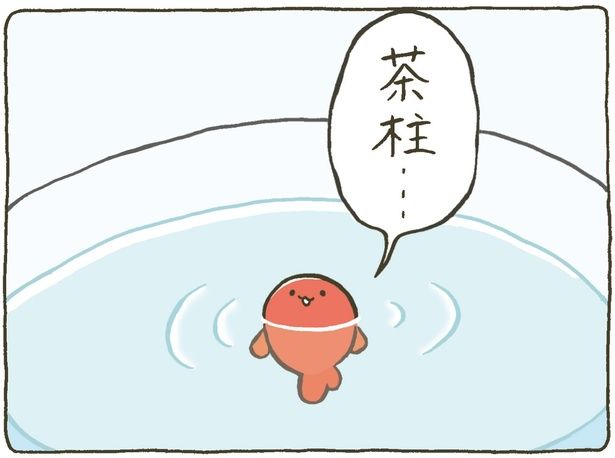 茶柱… (C)わるるぎ／KADOKAWA