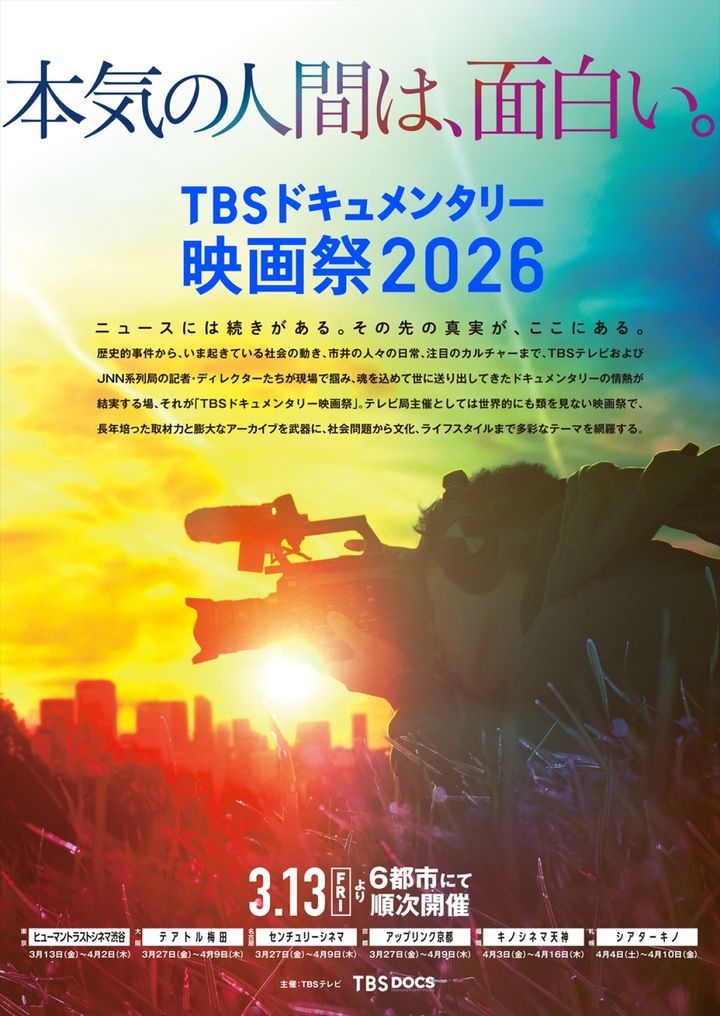 「TBSドキュメンタリー映画祭2026」ティザービジュアル （C）TBS width=