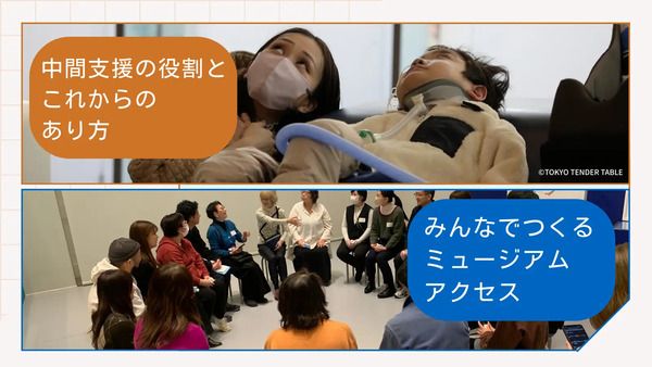 ミュージアムと障害のある人をつなぐ“中間支援”を紐解くオンラインイベント開催