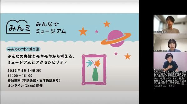 ミュージアムと障害のある人をつなぐ“中間支援”を紐解くオンラインイベント開催