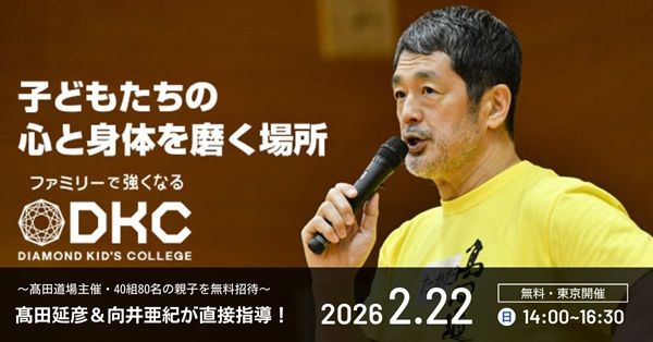 【東京都目黒区】髙田延彦さんと向井亜紀さんが直接指導する親子体育プログラム開催！40組80名無料招待