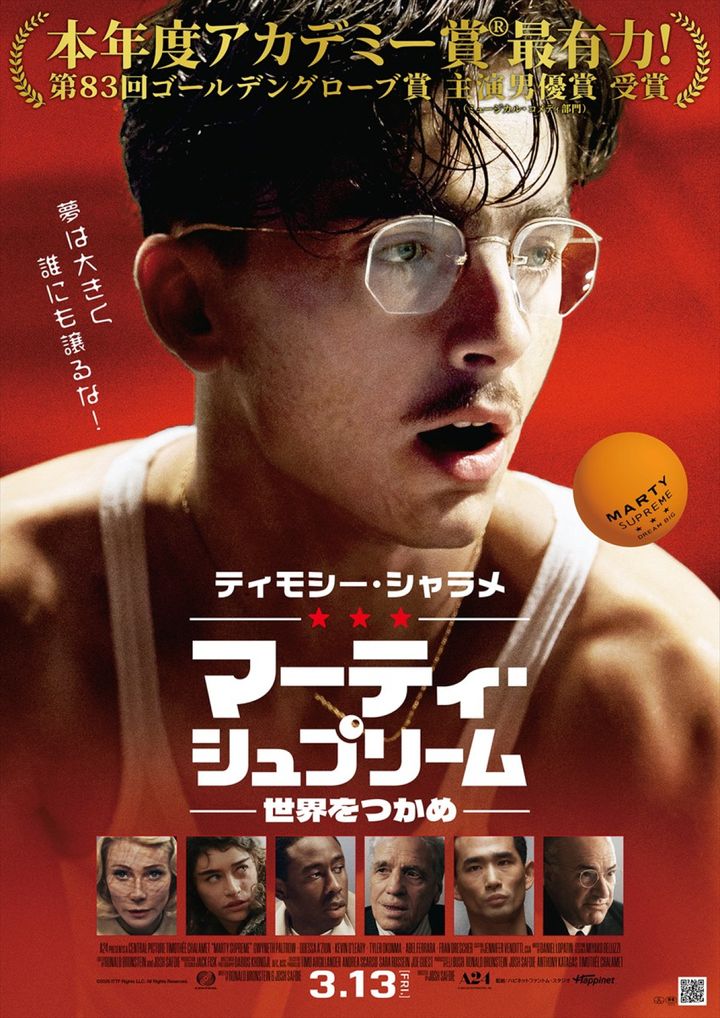映画『マーティ・シュプリーム 世界をつかめ』、日本版メインポスター （C）2025 ITTF Rights LLC. All Rights Reserved. width=