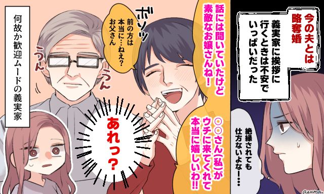 不倫の末の略奪婚…「前妻はちょっとねぇ」義実家への挨拶で予想外の歓迎に震えた話