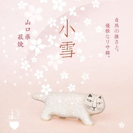 リサ・ラーソン「にっぽんのリサ猫」シリーズ第四弾となる山口県・萩焼の「小雪」登場