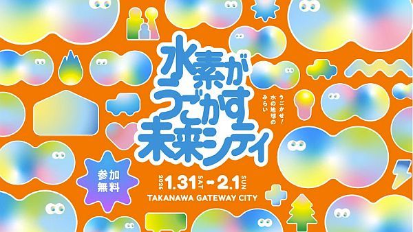 【東京都港区】「水素がうごかす未来シティ」開催！親子で学び・楽しめる体験が盛りだくさん