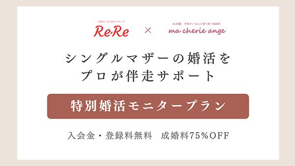 シングルマザーの婚活をプロが伴走サポートする特別婚活モニタープランを実施