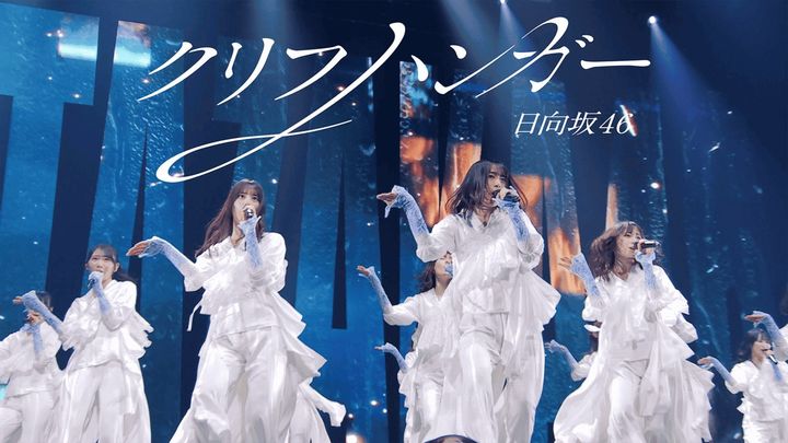 日向坂46「クリフハンガー」ライブ初披露映像を公開 width=