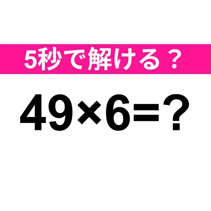 49×6=？