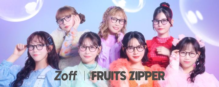 Zoff（ゾフ）からFRUITS ZIPPERとの初コラボレーションアイウェアが2025年1月23日（金）より全国のZoffで発売する。タイアップ曲「君と目があったとき」を同日公開し、コラボアイウェアを着用したミュージックビデオも同日19時公開する。