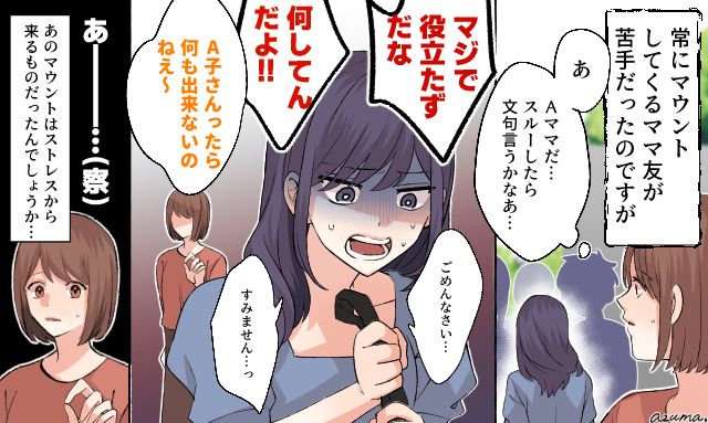 「マウントはストレスのせいかも…」高飛車なママ友が隠していたモラハラ夫と義母の影