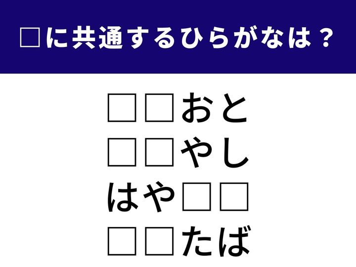 歩くことに関する言葉から健康野菜まで。ジャンルの異なる4つの言葉を完成させる「ひらがな2文字」を当てるクイズです。ひらめき力を試して、1分以内の全問正解を目指しましょう！