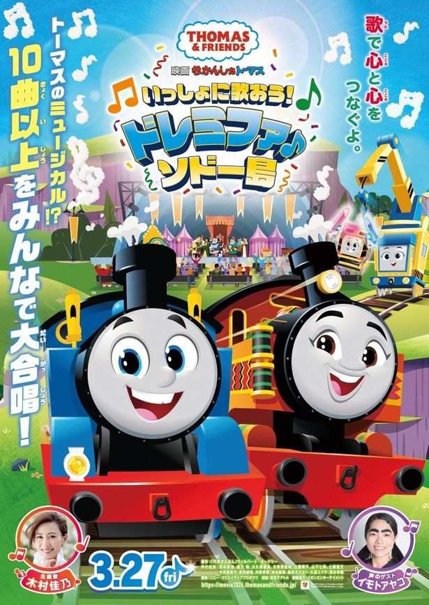『映画 きかんしゃトーマス いっしょに歌おう！ドレミファ♪ソドー島』ポスタービジュアル