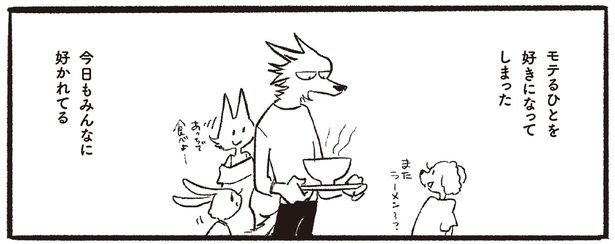 モテるひとを好きになってしまった （C）蒔／KADOKAWA