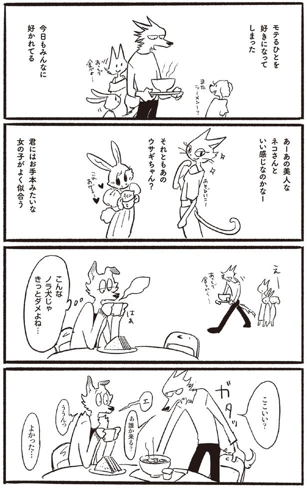 こんなノラ犬じゃきっとダメよね… （C）蒔／KADOKAWA