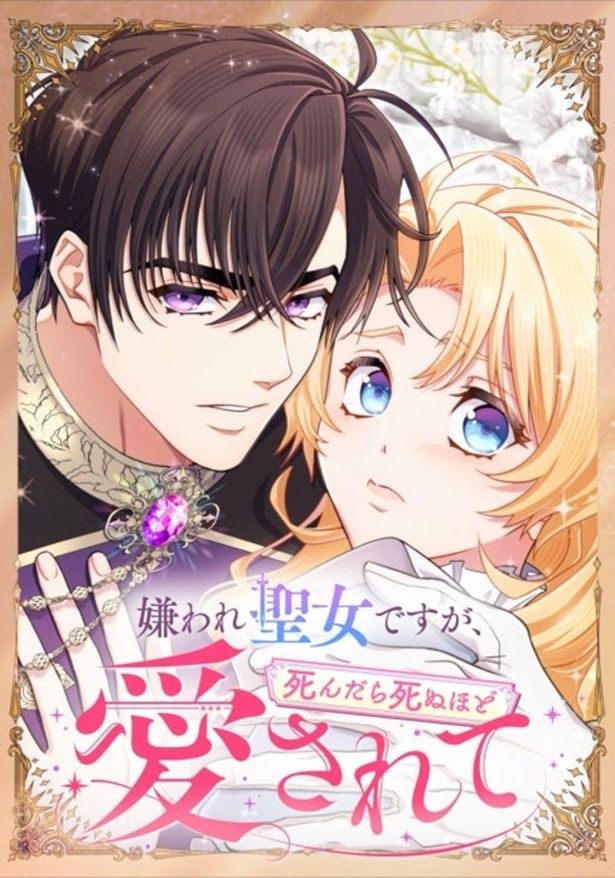  縦読みマンガ(Webtoon)『嫌われ聖女ですが、死んだら死ぬほど愛されて』