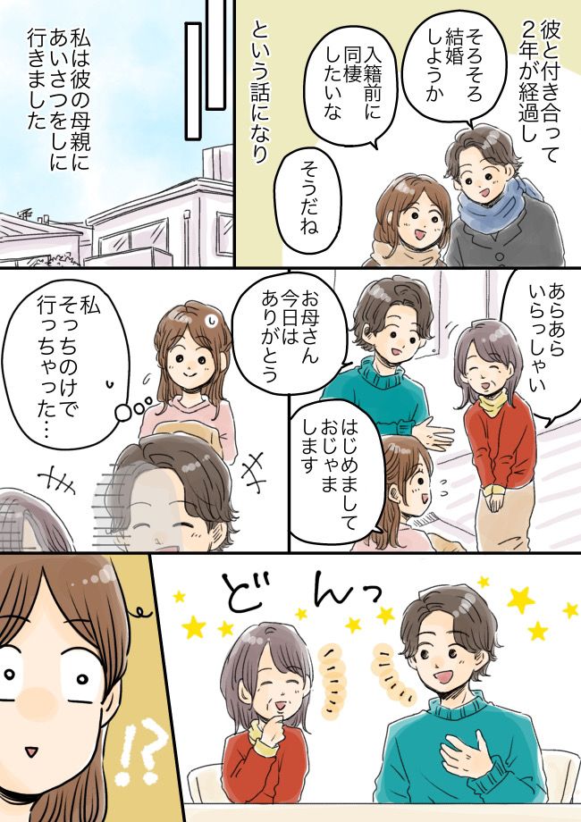 同棲のあいさつのため彼氏の実家へ。「母さん寒かったら…」私が引いてしまった彼の言動とは！？