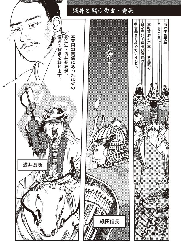 浅井長政の裏切りを描いたマンガ。婚姻同盟にあったはずの浅井家が、金ヶ崎で織田信長の背後を突く場面