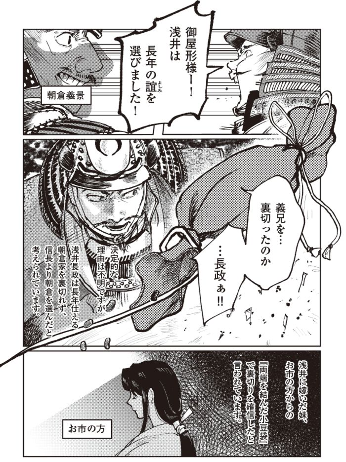 浅井長政が朝倉義景を選び、信長を裏切った理由を描いたマンガ。妹・お市の方の存在も示される場面