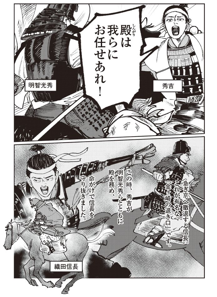 金ヶ崎の退き口で、明智光秀とともに殿を務め、信長を命がけで守る秀吉の姿を描いたマンガ