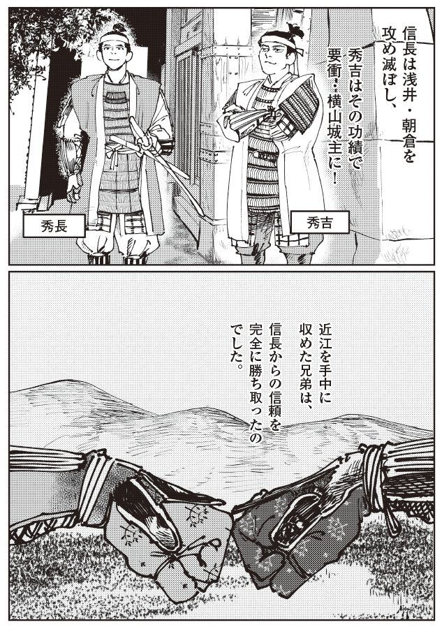 近江を任され、信長の信頼を完全に勝ち取った豊臣秀吉と秀長兄弟を描いたマンガ