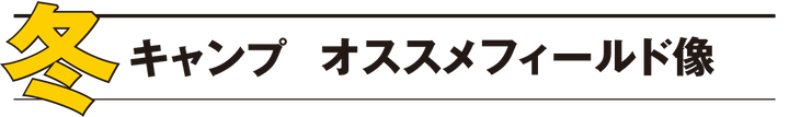 キャンプツーリング ベストシーズンのススメ【冬編】