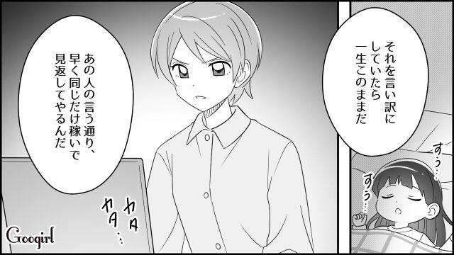 モラハラ夫から同等の収入を求められた妻…「早く同じだけ稼いで見返してやるんだ」 