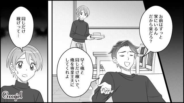 モラハラ夫から同等の収入を求められた妻…「早く同じだけ稼いで見返してやるんだ」 