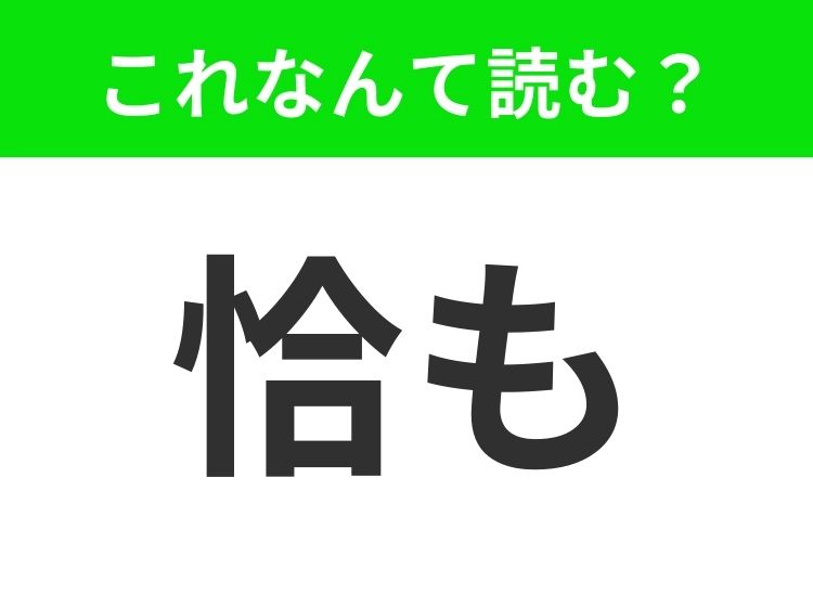 【恰も】はなんて読む？読めたらハナタカ！？ | TRILL【トリル】