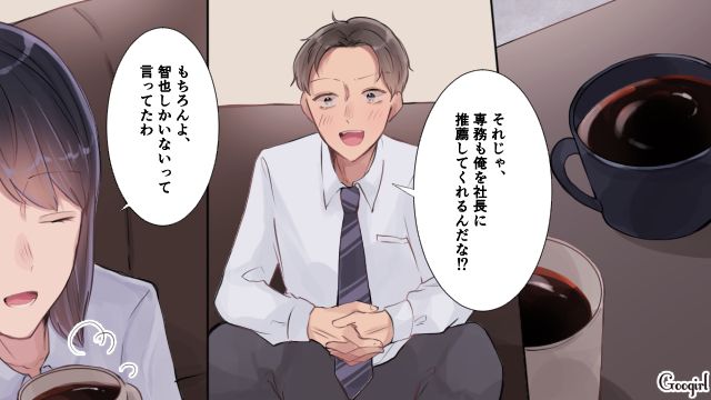 「さっさと俺を社長にしろよ？」妻をナメきった夫への復讐が進んでいた話