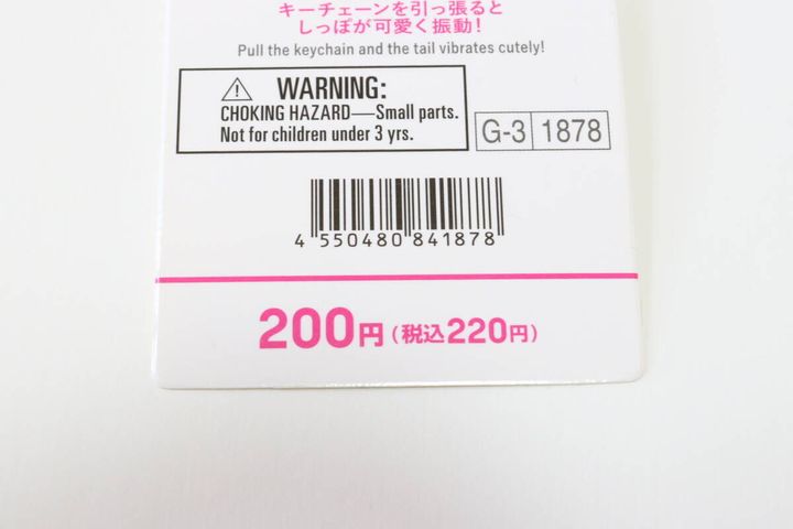 ダイソーのしっぽキーホルダー（A）のJAN