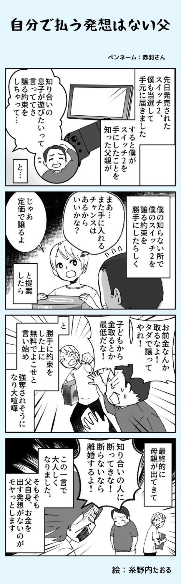 自分で払う発想はない父 画像提供：リス山くん(@risuyamakun)