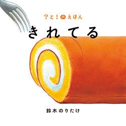 書店員さんおすすめの新刊絵本。児童書の目利きが厳選した絵本7冊をご紹介【愛知県・えほん生活 WAKASA&CO.BOOKS】の画像7