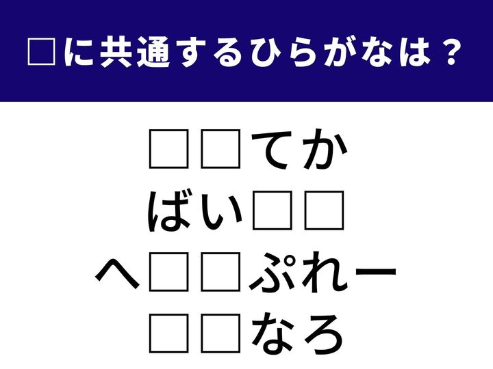 古代文明の名前から、毎日のおしゃれに欠かせないアイテムまで。共通点がなさそうな4つの言葉をつなぐ「ひらがな2文字」を当てるクイズです。あなたの知識をフル回転させて、1分以内の全問正解を目指しましょう！