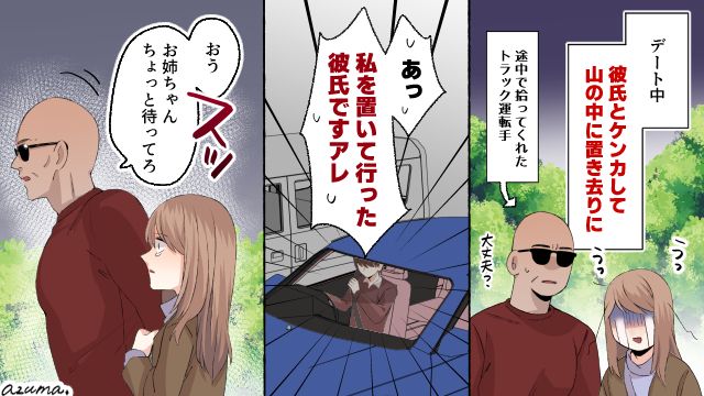 ドライブデート中、山に置き去りにされた…車で逃げた彼を撃退した話